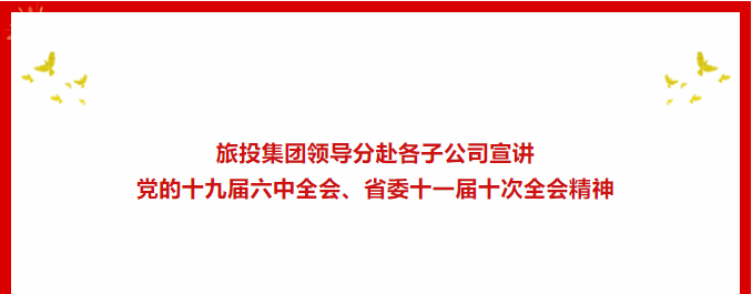 学习贯彻 | ​​J9九游会集团领导分赴各子公司宣讲党的十九届六中全会、省委十一届十次全会精神