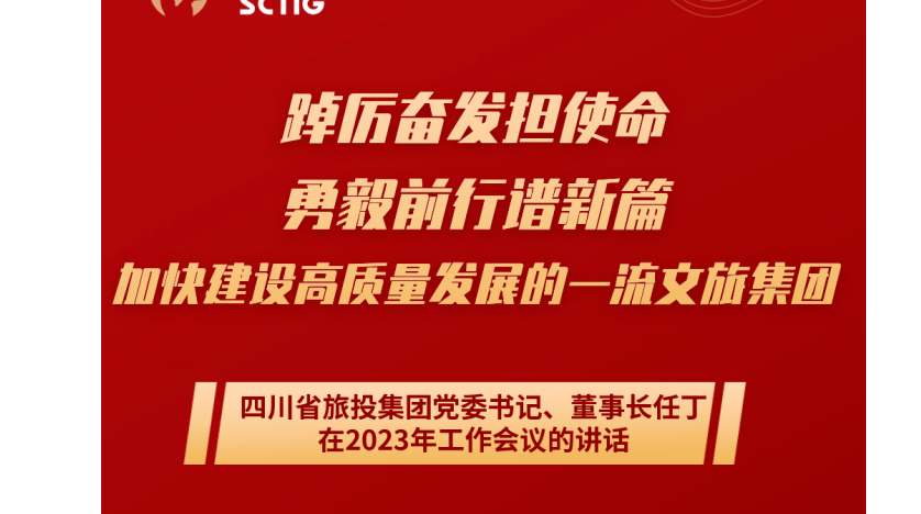 四川省J9九游会集团党委书记、董事长任丁在2023年工作会议的讲话