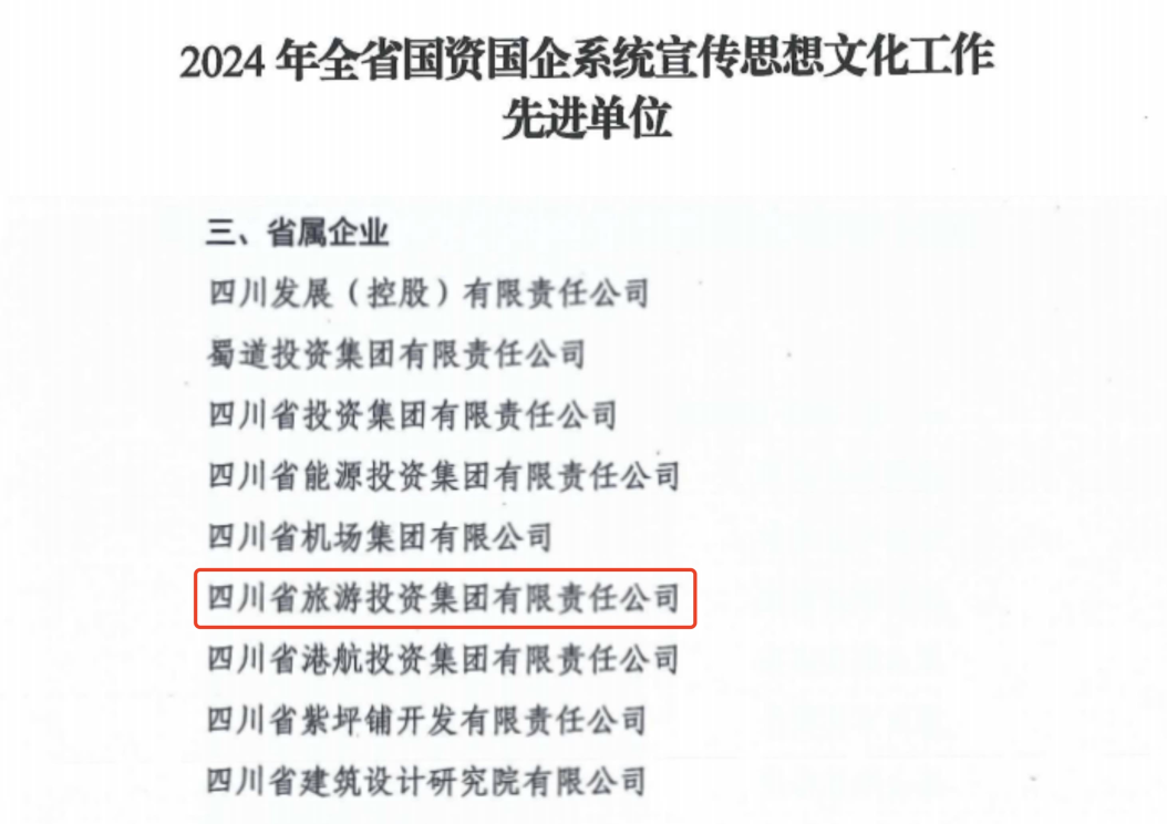 喜报！省J9九游会集团获评2024年全省国资国企系统宣传思想文化工作先进单位