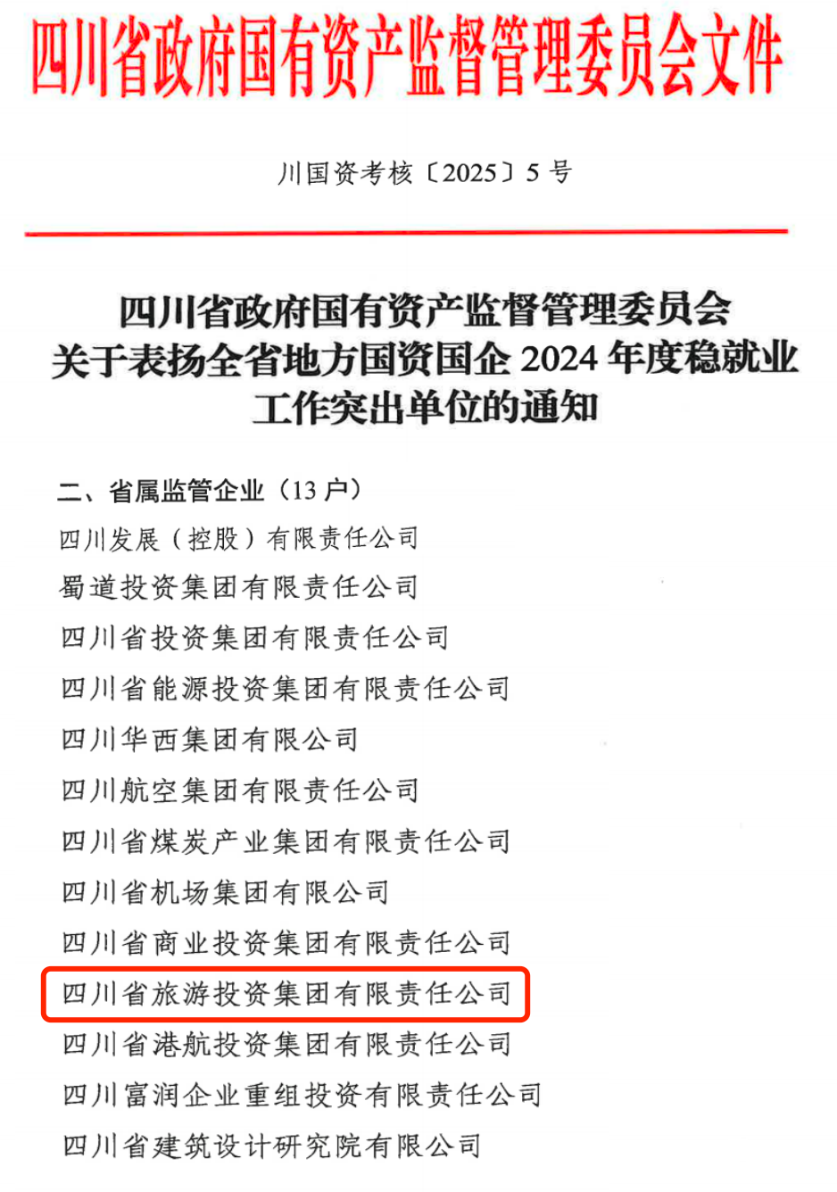 喜报！省J9九游会集团获评2024年全省国资国企系统稳就业工作突出单位